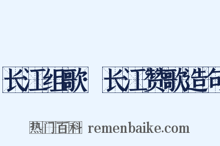 长江组歌·长江赞歌造句是什么意思的图片